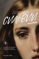 Духовка Сильвии Плат. Дилогия
