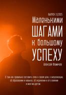 Маленькими шагами к большому успеху. Выпуск 03. 2025