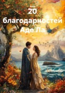20 благодарностей Аде Ла