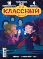 Классный журнал №10/2025