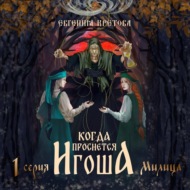 Когда проснется игоша. Серия первая. Мили́ца