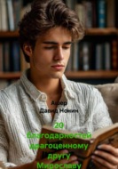 20 благодарностей драгоценному другу Мирославу