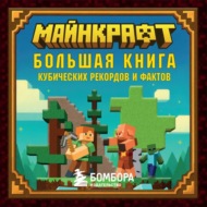 Майнкрафт. Большая книга кубических рекордов и фактов