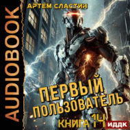 Первый пользователь. Книга 14