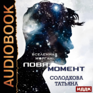 Ловя момент