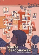 Книга персонажей. Русская классика