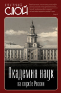 Академия наук на службе России