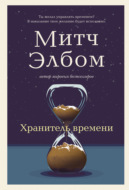 Хранитель времени