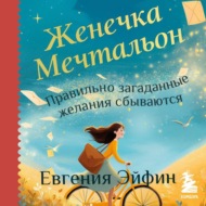 Женечка Мечтальон. Правильно загаданные желания сбываются