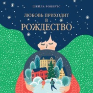 Любовь приходит в Рождество