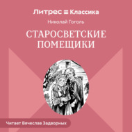 Старосветские помещики