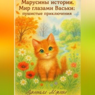 Марусины истории. Мир глазами Васьки: пушистые приключения