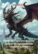 Легенда о Прусаке Бездны: книга 2 Некродракон из чёрного кремня