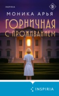 Горничная с проживанием