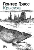 Крысиха