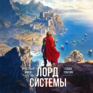 Лорд Системы 12