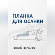 Планка для Осанки