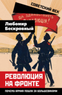 Революция на фронте. Почему армия пошла за большевиками
