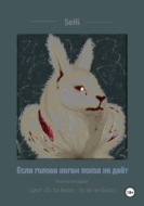 Если голова ногам покоя не даёт