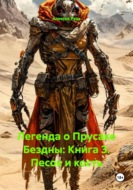 Легенда о Прусаке Бездны: Книга 3. Песок и кость