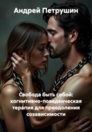 Свобода быть собой: когнитивно-поведенческая терапия для преодоления созависимости