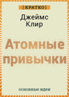 Атомные привычки. Джеймс Клир. Кратко