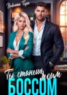 Ты станешь моим боссом