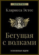 Бегущая с волками. Кларисса Пинкола Эстес. Кратко