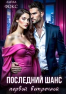 Послеедний шанс первой встречной