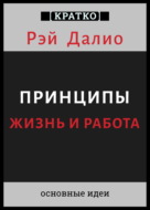 Принципы. Жизнь и работа. Рэй Далио. Кратко