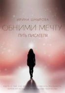 Обними мечту. Путь писателя