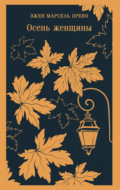 Осень женщины