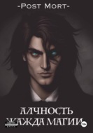 Алчность. Жажда магии
