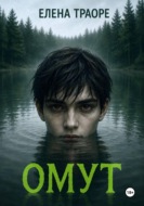 Омут