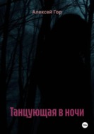 Танцующая в ночи