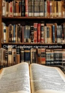 ChatGPT: глубокое изучение дизайна, 2-е издание