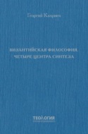Византийская философия. Четыре центра синтеза