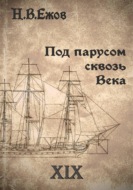 Под парусом сквозь века. Век XIX