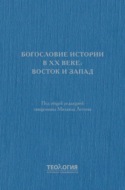 Богословие истории в XX веке: Восток и Запад