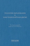 Теология образования в христианской парадигме