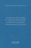 Основное богословие в Санкт-Петербургской духовной академии синодального периода