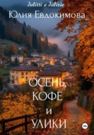 Осень, кофе и улики