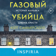 Газовый убийца. История маньяка Джона Кристи