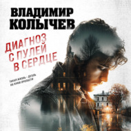 Диагноз с пулей в сердце