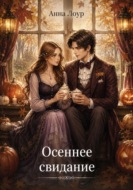 Осеннее свидание