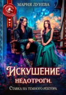 Искушение недотроги. Ставка на темного ректора
