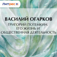 Григорий Потемкин. Его жизнь и общественная деятельность