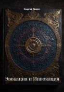 Эвокация и Инвокация