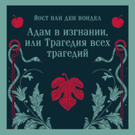 Адам в изгнании, или Трагедия всех трагедий (часть 2)
