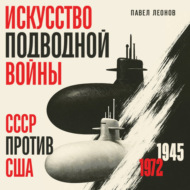 Искусство подводной войны. СССР против США, 1945-1972
